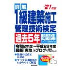詳解１級建築施工管理技術検定過去５年問題集 ’２１年版／ＣＯＮＤＥＸ情報研究所