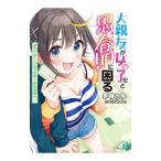 Yahoo! Yahoo!ショッピング(ヤフー ショッピング)大親友が女の子だと思春期に困る ようこそ１０００分の１秒の世界へ！／赤福大和