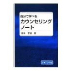 自分で学べるカウンセリングノート／瀧本孝雄