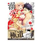 コワモテ店主の溺愛仕込み 元ヤクザはドＳ