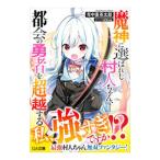 魔神に選ばれし村人ち