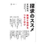 探求のススメ／宮地勘司