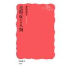 Yahoo! Yahoo!ショッピング(ヤフー ショッピング)花粉症と人類／小塩海平