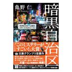 暗黒自治区／亀野仁