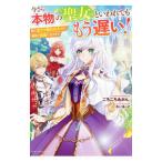 Yahoo! Yahoo!ショッピング(ヤフー ショッピング)今さら本物の聖女といわれてももう遅い！／ごろごろみかん