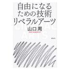 自由になるための技術リベラルアーツ／山口周