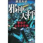 邪神の天秤／麻見和史