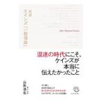 超訳ケインズ『一般理論』／ＫｅｙｎｅｓＪｏｈｎ Ｍａｙｎａｒｄ