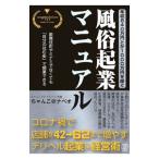 年収８４０万円とか１０００万円を稼ぐ、風俗起業マニュアル／ちゃんこ＠ナベオ