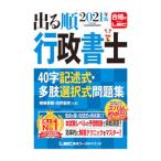 出る順行政書士４０字記述式・多肢選択式問題集 ２０２１年版／嶋崎英昭