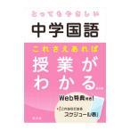 とってもやさしい中学国語 これさえあれば授業がわかる 【改訂版】／旺文社