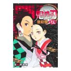 鬼滅の刃塗絵帳−紅（あか）−／吾峠呼世晴