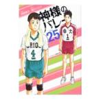 神様のバレー 25／西崎泰正