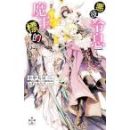 悪役令息ですが魔王の標的になりました／小中大豆