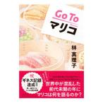 Go Toma Rico | Hayashi Mariko 