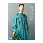 ＡＴＥＬＩＥＲ ｔｏ ｎａｎｉ ＩＲＯ季節をまとう一年の服／伊藤尚美