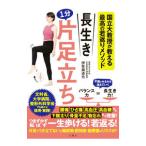 長生き１分片足立ち／伊賀瀬道也