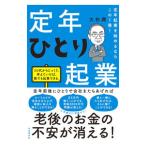 定年ひとり起業／大杉潤