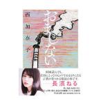 おまじない／西加奈子