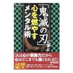 「鬼滅の刃」に学ぶ心を燃やすメンタル術／鬼滅の刃メンタル研究会