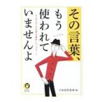 その言葉、もう使われていませんよ／日本語倶楽部