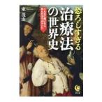Yahoo! Yahoo!ショッピング(ヤフー ショッピング)恐ろしすぎる治療法の世界史／東茂由