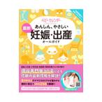 あんしん、やさしい最新妊娠・出産オールガイド／ベビーカレンダー