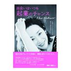 出会いはいつも起業のチャンス／渕本奈美