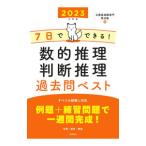 ７日でできる！数的推理・判断推理過去問ベスト ’２３／喜治塾