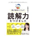 我が家はこうして読解力をつけました／佐藤亮子