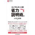 コンサルタント的省力説明術。／小早川鳳明