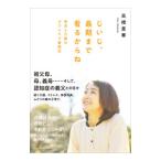 じいじ、最期まで看るからね／高橋里華