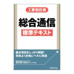 工事担任者総合通信標準テキスト／リックテレコム