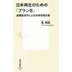 Yahoo! Yahoo!ショッピング(ヤフー ショッピング)日本再生のための「プランＢ」／兪炳匡