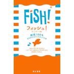 フィッシュ！／ＬｕｎｄｉｎＳｔｅｐｈｅｎ Ｃ．