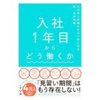入社1年目からどう働くか/イシコ