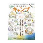 Yahoo! Yahoo!ショッピング(ヤフー ショッピング)はじめてのキャンプｆｏｒ Ｂｅｇｉｎｎｅｒｓ ２０２１−２０２２／晋遊舎