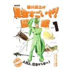 NHK[ Kagawa ... насекомое поразительный .!] иллюстрированная книга Volume1|kama сверло . сырой 