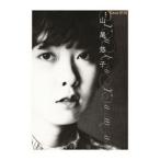 ｙａｓｏ夜想特集＋山尾悠子／山尾悠子特集編集委員会【編】