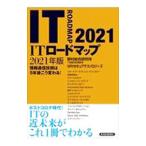 ＩＴロードマップ ２０２１年版／野村総合研究所