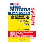山本浩司のａｕｔｏｍａ ｓｙｓｔｅｍ商業登記法〈記述式〉／山本浩司