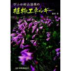 びふか松山湿原の植物エネルギー／堀田清