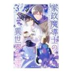Yahoo! Yahoo!ショッピング(ヤフー ショッピング)家政魔導士の異世界生活−冒険中の家政婦業承ります！− 3／おの秋人