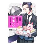 Yahoo! Yahoo!ショッピング(ヤフー ショッピング)完璧執事のかわいいひみつ 1／新矢りん