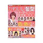 Yahoo! Yahoo!ショッピング(ヤフー ショッピング)かわいい髪型オーダーＢＯＯＫ５８６ Ａｕｔｕｍｎ−Ｗｉｎｔｅｒ／マガジン・マガジン