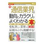 最新通信業界の動向とカラクリがよくわかる本／中野明