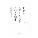 ドラマスタイリストという仕事／西ゆり子