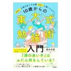 １０歳からの東大式勉強術入門／橋本拓磨