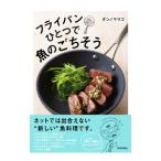 フライパンひとつで魚のごちそう／ダンノマリコ