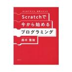Scratchで今から始めるプログラミング/鈴木喬裕